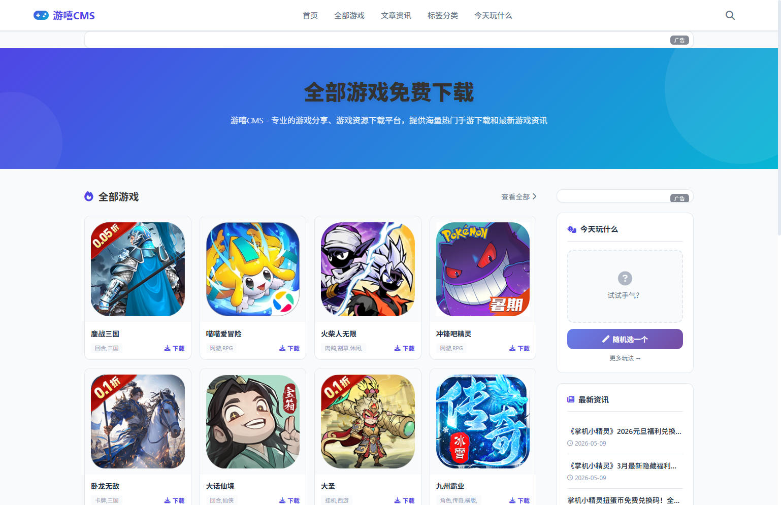 游嘻CMS – AI伪原创采集游戏站源码-逸云源码网